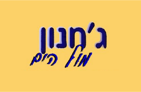 ג'חנון מול הים לוגו